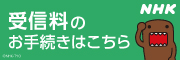 NHK受信料のお手続きはこちら